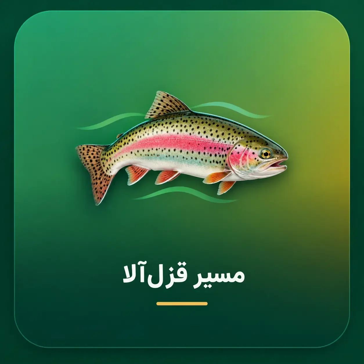 معرفی قزال الا